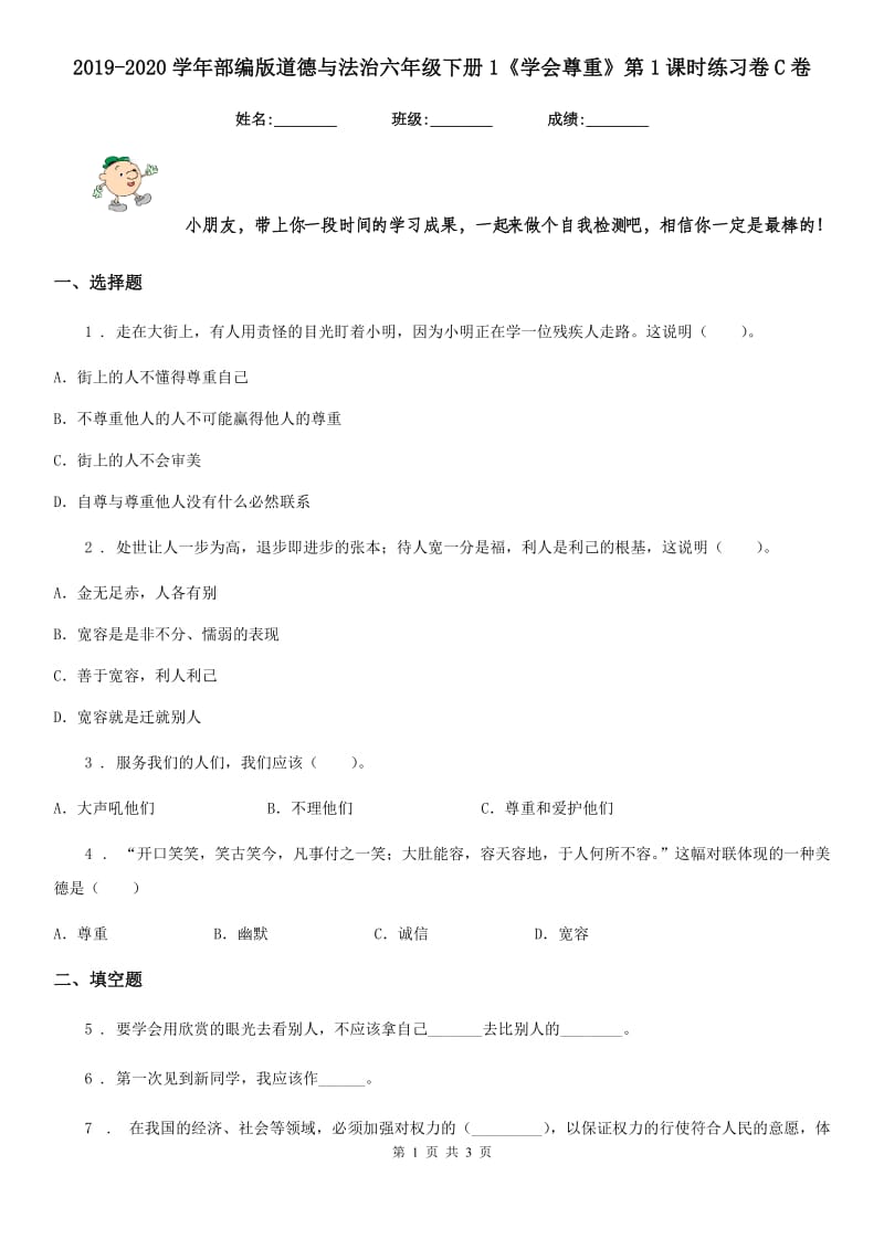 2019-2020学年部编版道德与法治六年级下册1《学会尊重》第1课时练习卷C卷_第1页