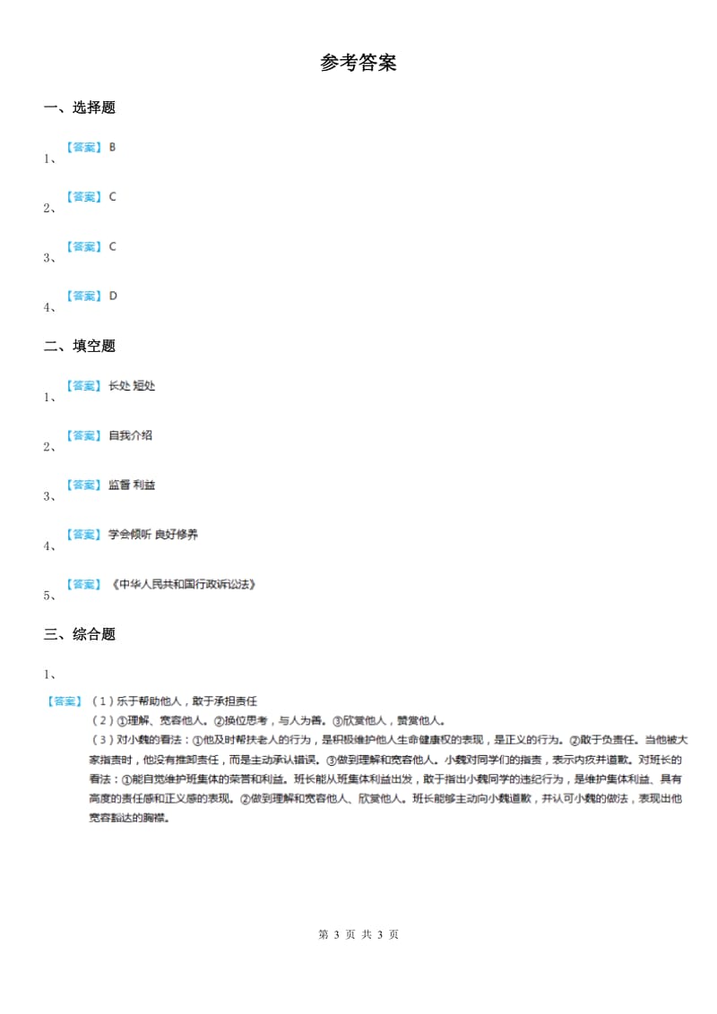 2019-2020学年部编版道德与法治六年级下册1《学会尊重》第1课时练习卷C卷_第3页