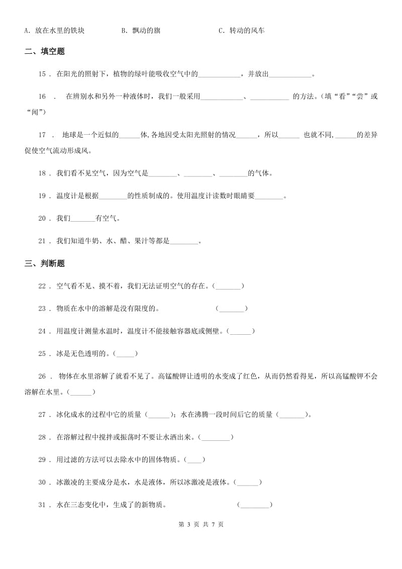 2019版教科版科学三年级上册滚动测试（十一）C卷_第3页