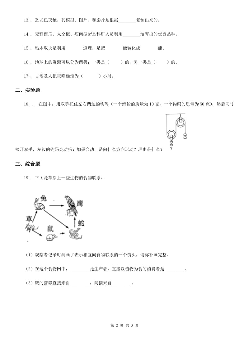 苏教版 六年级下册期末考试科学试卷_第2页