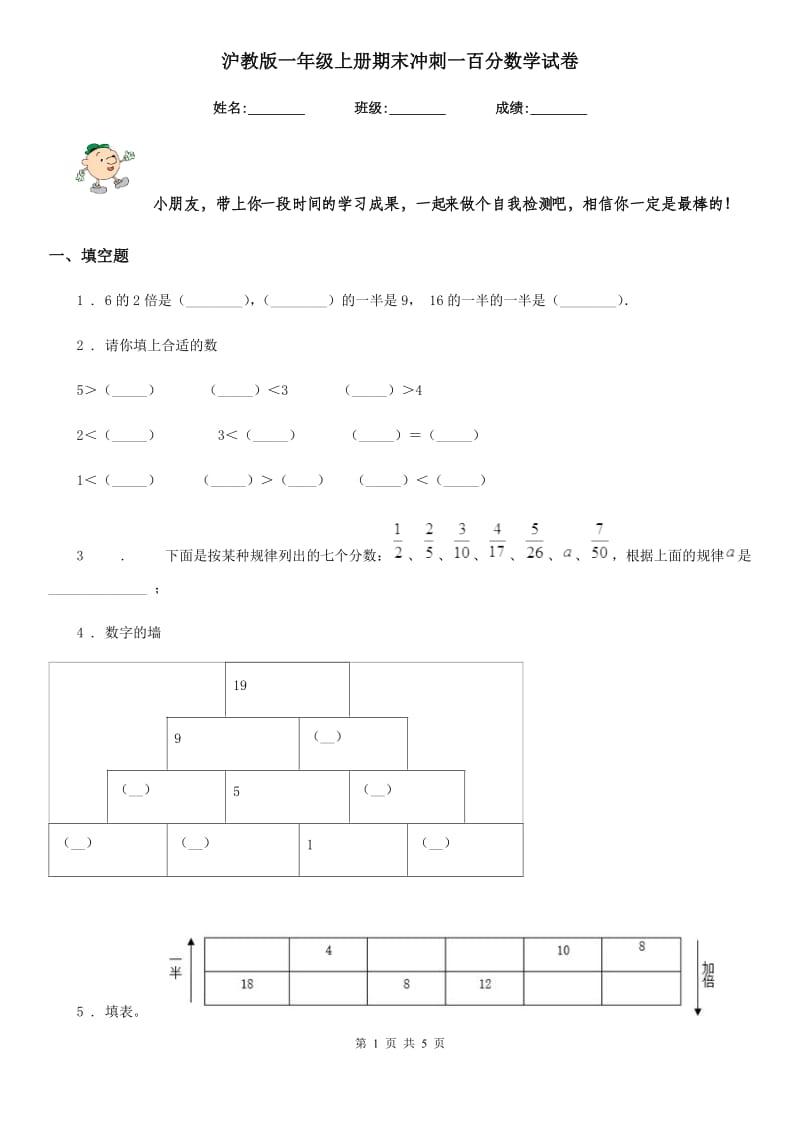 沪教版-一年级上册期末冲刺一百分数学试卷_第1页