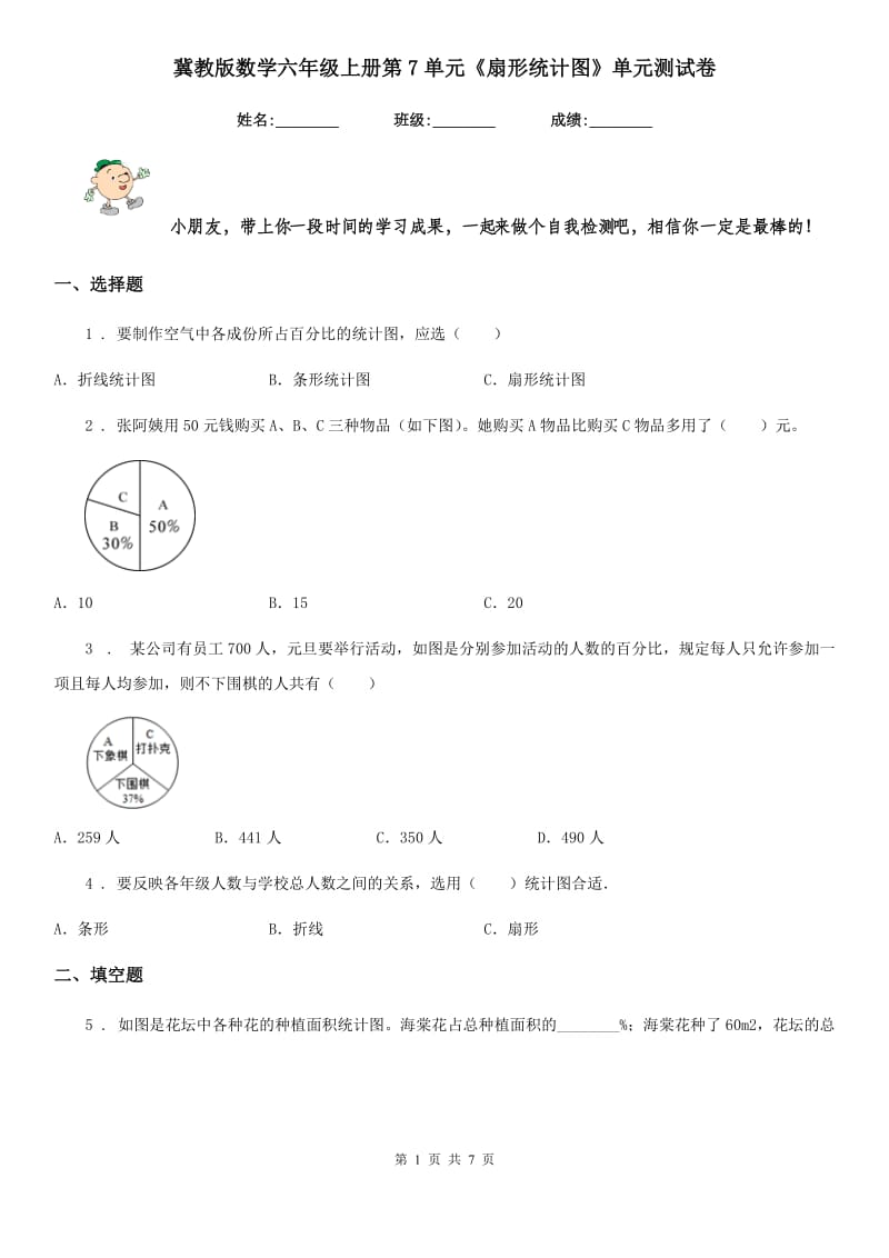 冀教版 数学六年级上册第7单元《扇形统计图》单元测试卷_第1页