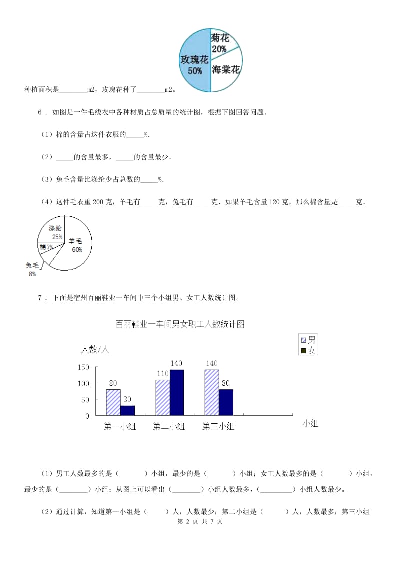 冀教版 数学六年级上册第7单元《扇形统计图》单元测试卷_第2页