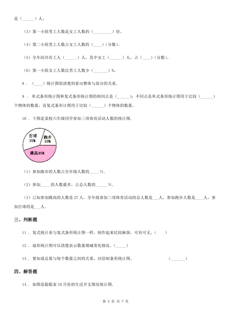 冀教版 数学六年级上册第7单元《扇形统计图》单元测试卷_第3页