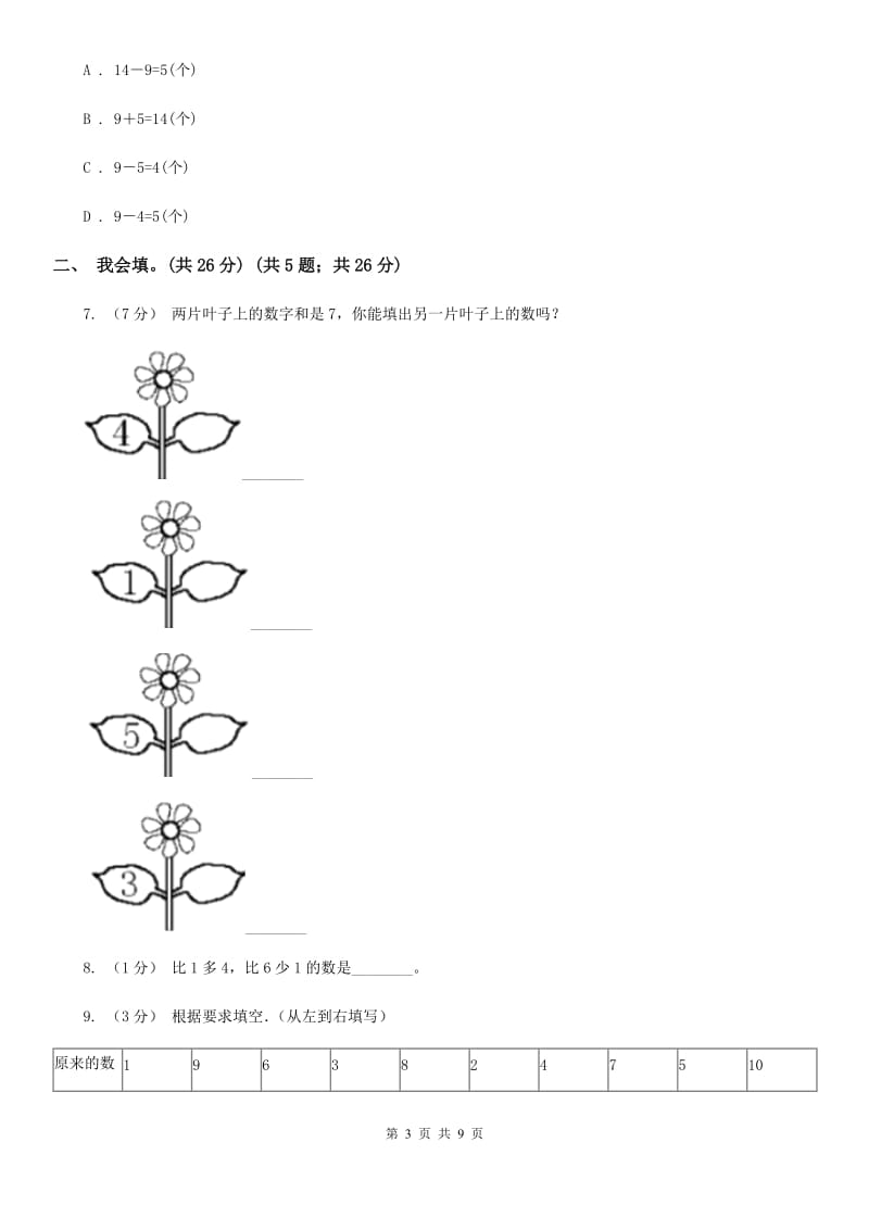 人教版一年级上学期数学第三、四单元试卷B卷_第3页