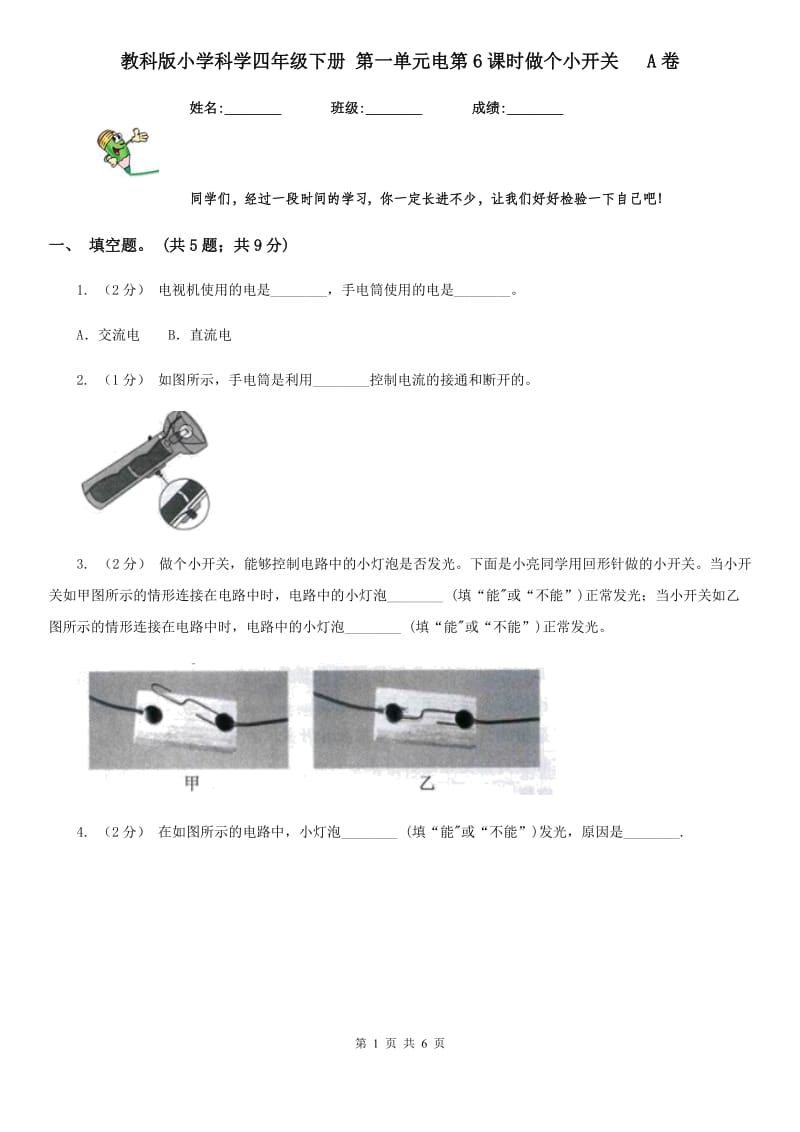教科版小学科学四年级下册 第一单元电第6课时做个小开关 A卷_第1页
