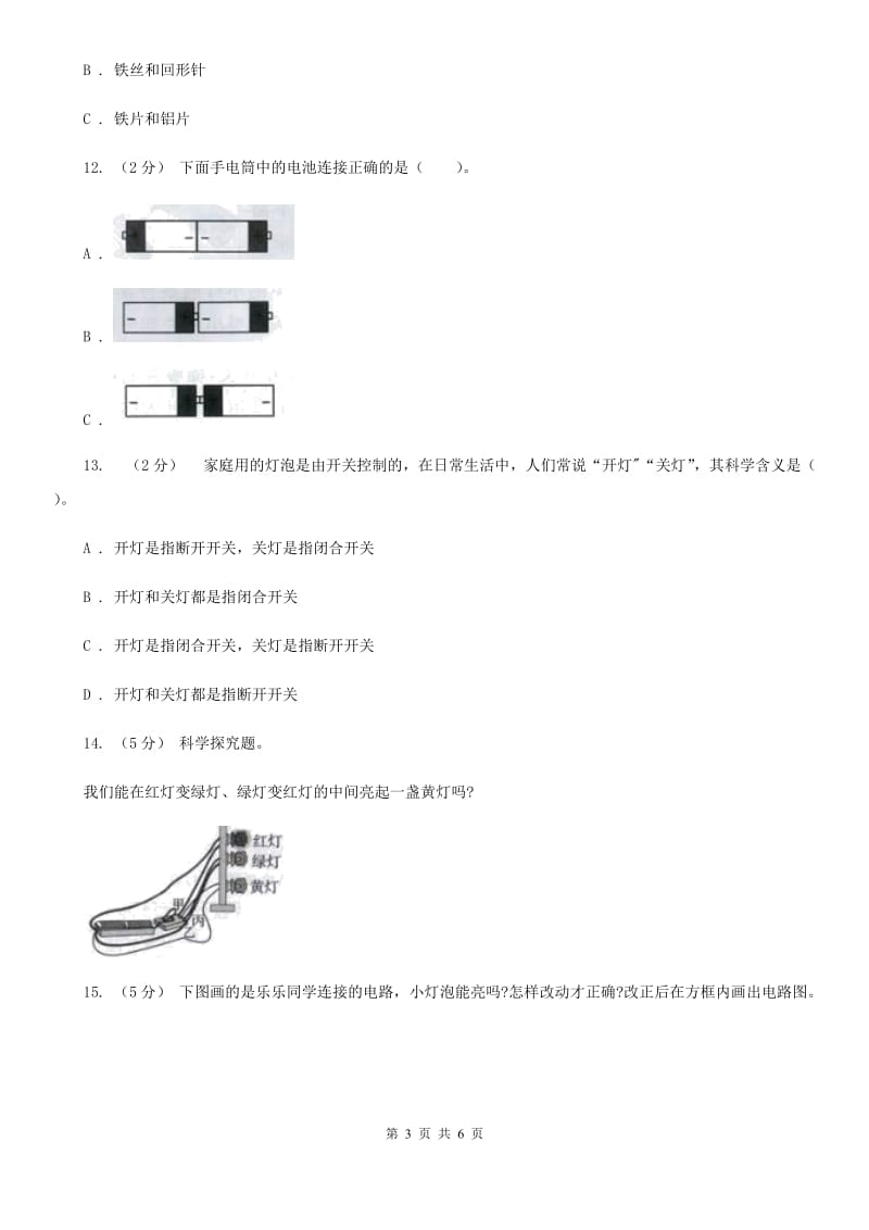 教科版小学科学四年级下册 第一单元电第6课时做个小开关 A卷_第3页
