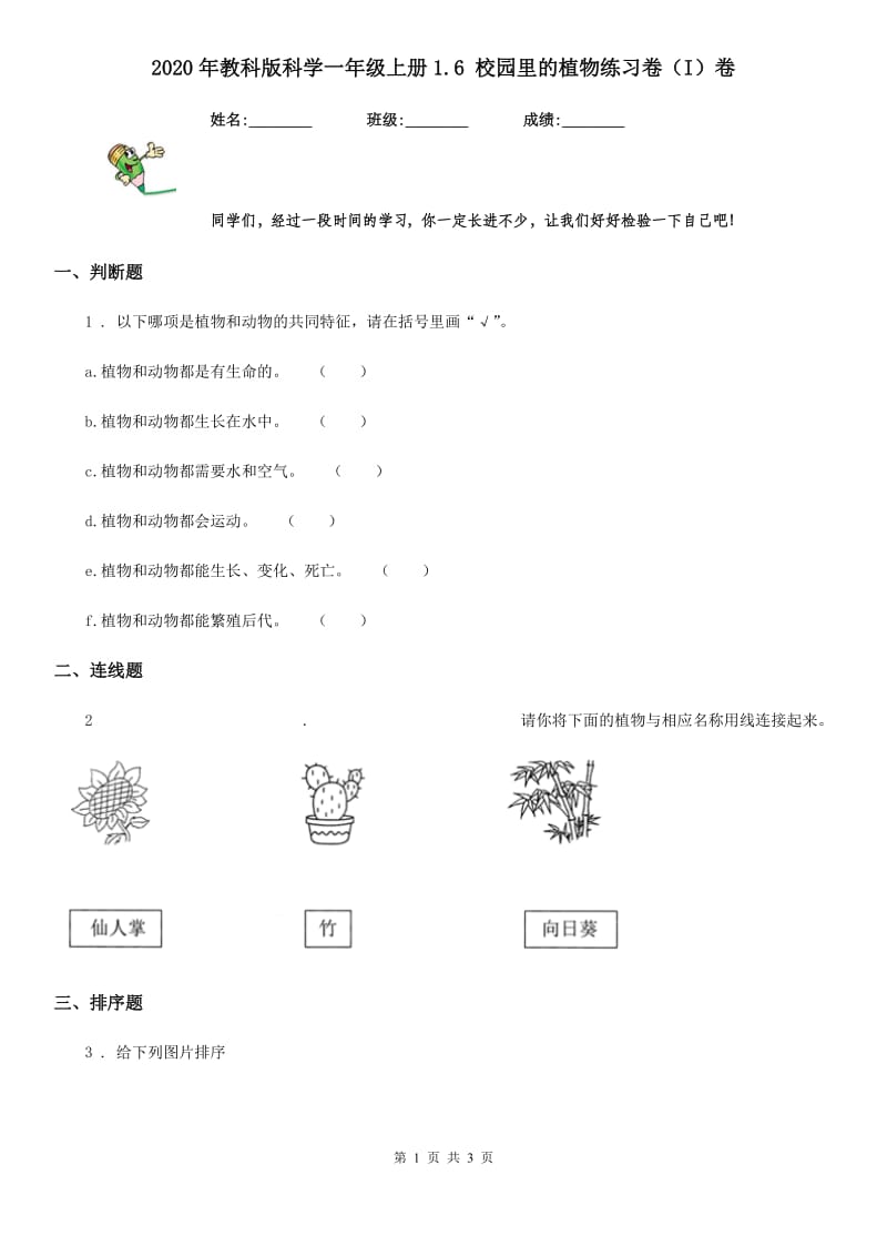 2020年教科版科学一年级上册1.6 校园里的植物练习卷（I）卷_第1页