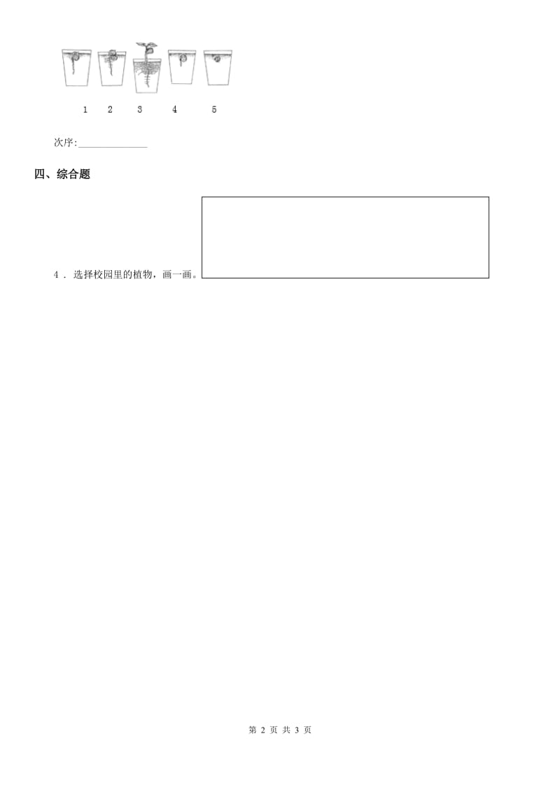 2020年教科版科学一年级上册1.6 校园里的植物练习卷（I）卷_第2页