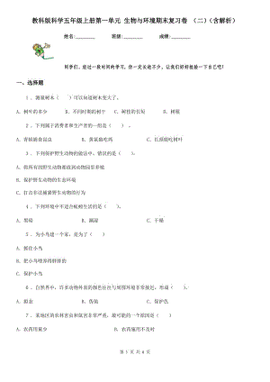 教科版科學五年級上冊第一單元 生物與環(huán)境期末復習卷 （二）（含解析）