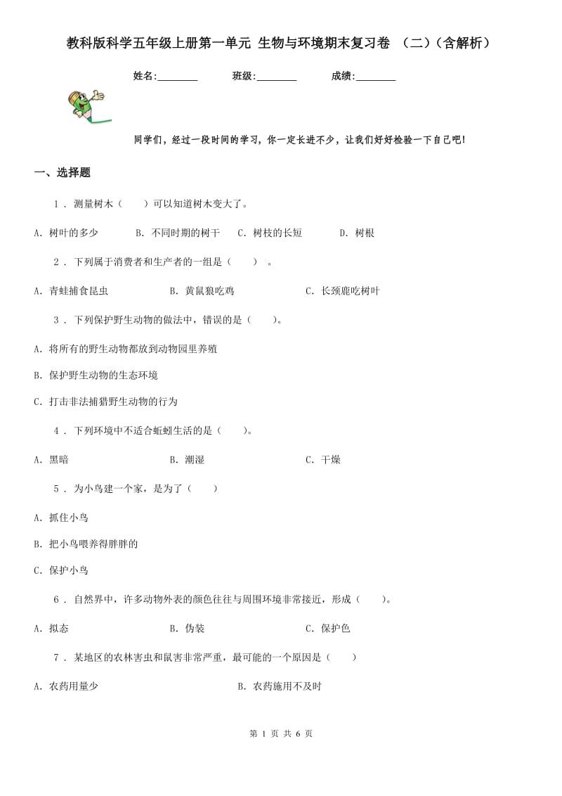 教科版科学五年级上册第一单元 生物与环境期末复习卷 （二）（含解析）_第1页