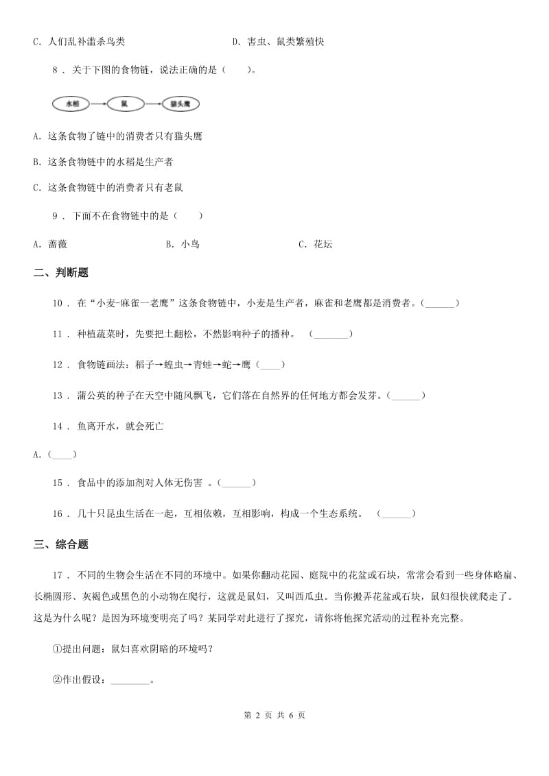 教科版科学五年级上册第一单元 生物与环境期末复习卷 （二）（含解析）_第2页