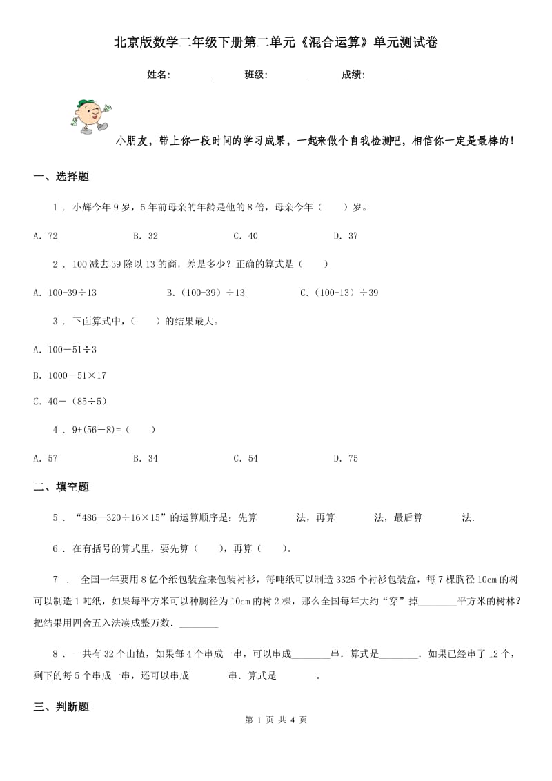 北京版 数学二年级下册第二单元《混合运算》单元测试卷_第1页