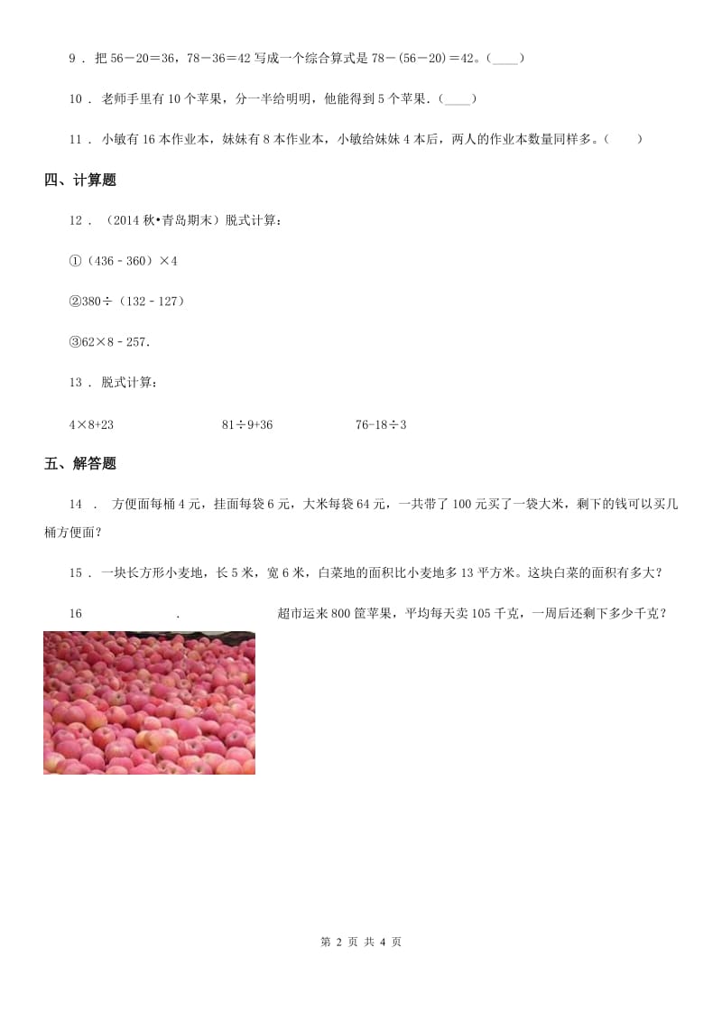 北京版 数学二年级下册第二单元《混合运算》单元测试卷_第2页