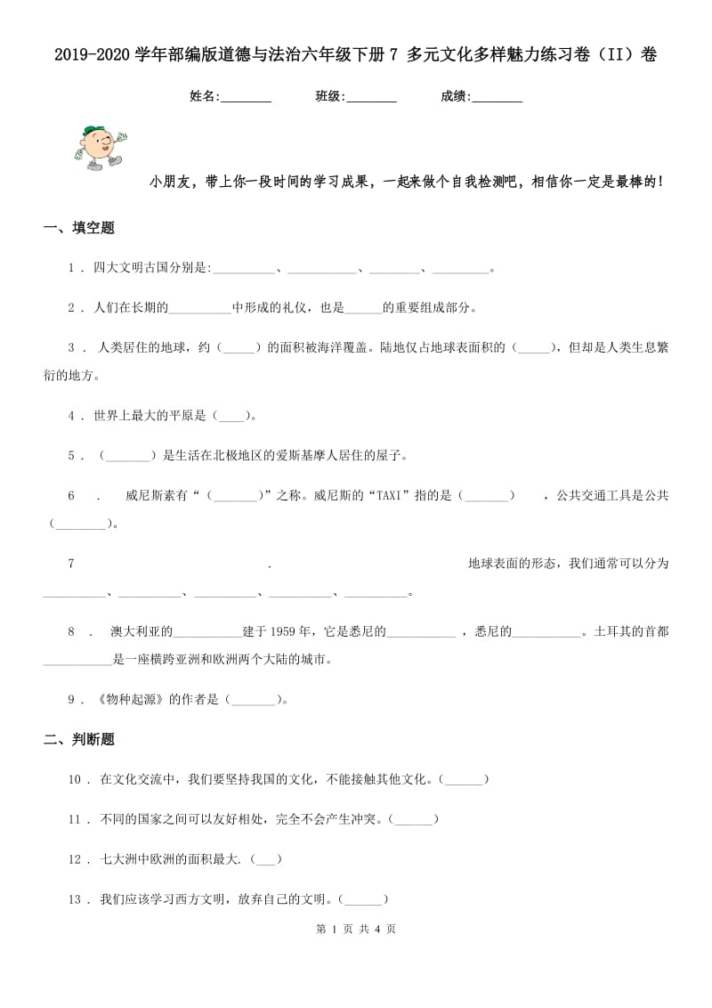 2019-2020学年部编版道德与法治六年级下册7 多元文化多样魅力练习卷（II）卷_第1页