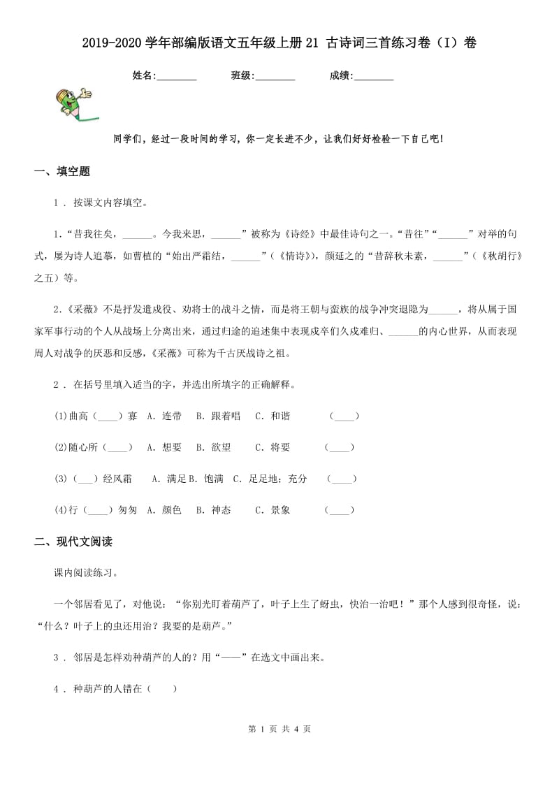 2019-2020学年部编版语文五年级上册21 古诗词三首练习卷（I）卷新版_第1页