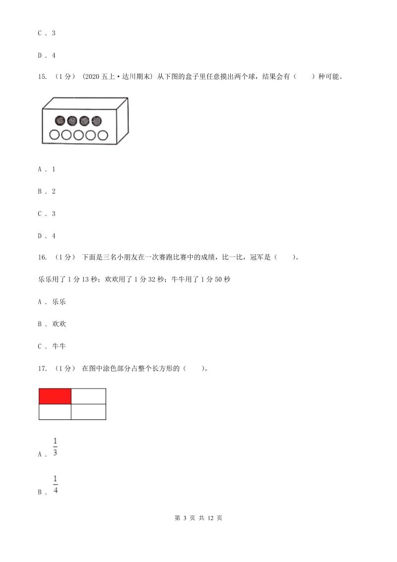 长春版三年级上学期数学期末模拟卷（一）新版_第3页