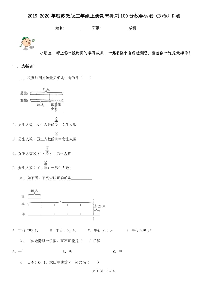 2019-2020年度苏教版三年级上册期末冲刺100分数学试卷（B卷）D卷_第1页