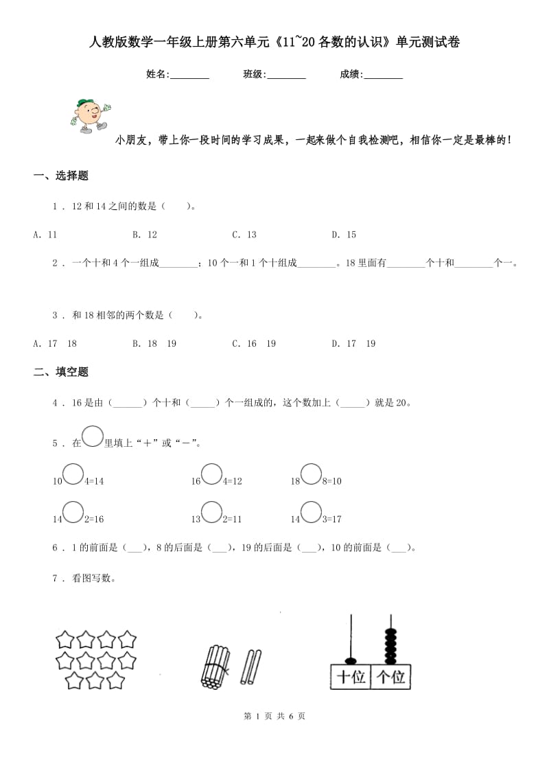 人教版 数学一年级上册第六单元《11~20各数的认识》单元测试卷_第1页