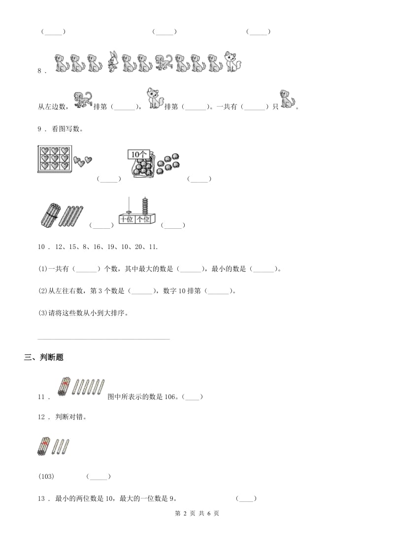 人教版 数学一年级上册第六单元《11~20各数的认识》单元测试卷_第2页