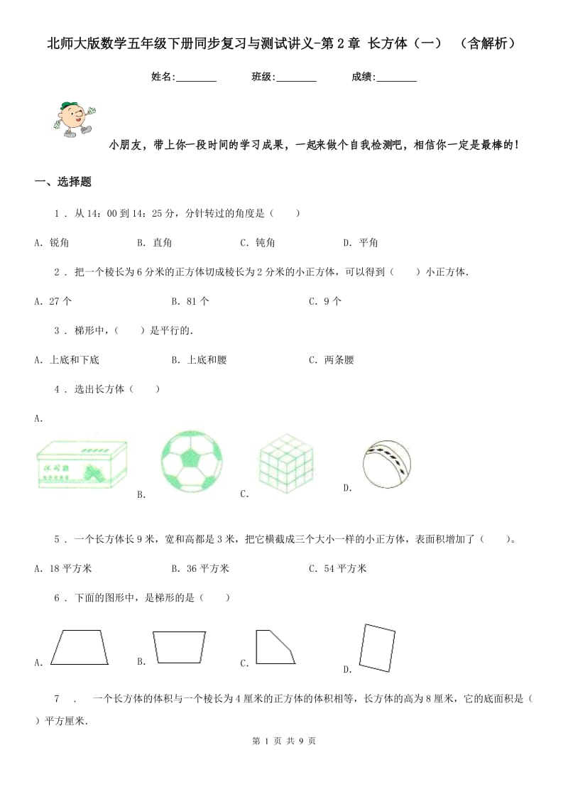 北师大版数学五年级下册同步复习与测试讲义-第2章 长方体（一） （含解析）_第1页