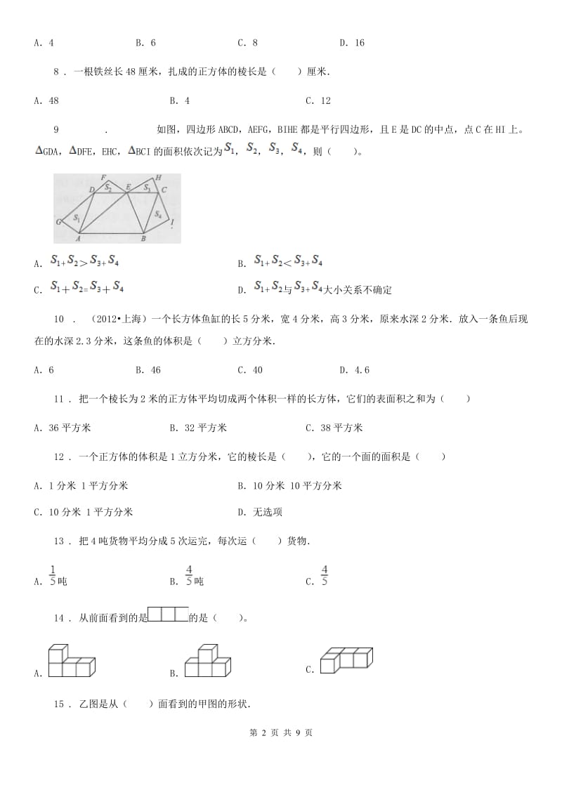 北师大版数学五年级下册同步复习与测试讲义-第2章 长方体（一） （含解析）_第2页