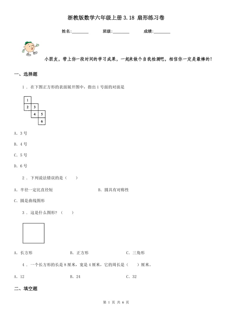 浙教版数学六年级上册3.18 扇形练习卷_第1页