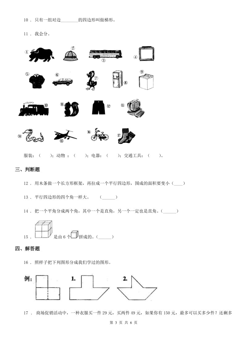 浙教版数学六年级上册3.18 扇形练习卷_第3页