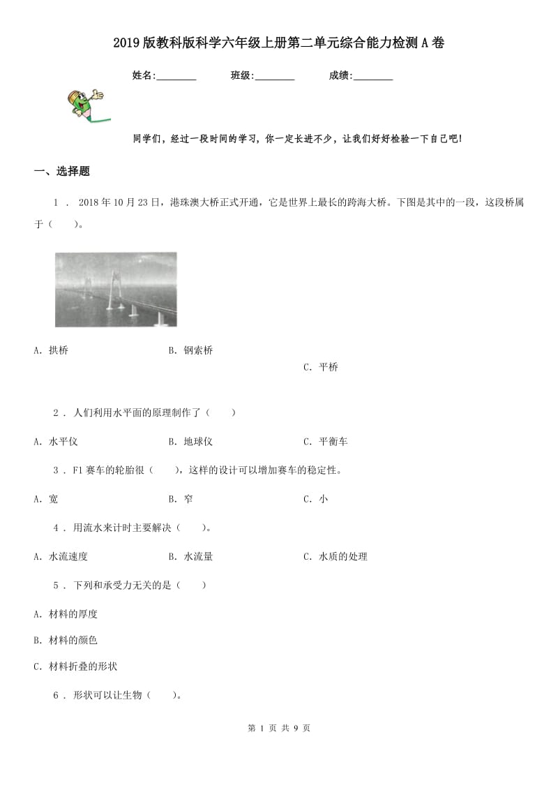 2019版教科版小学科学六年级上册第二单元综合能力检测A卷_第1页