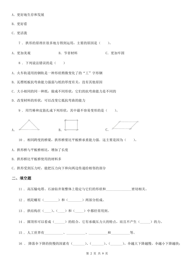 2019版教科版小学科学六年级上册第二单元综合能力检测A卷_第2页