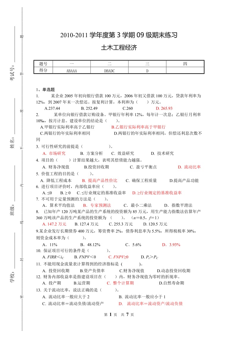 四川大学土木工程经济考试题题库及答案_第1页