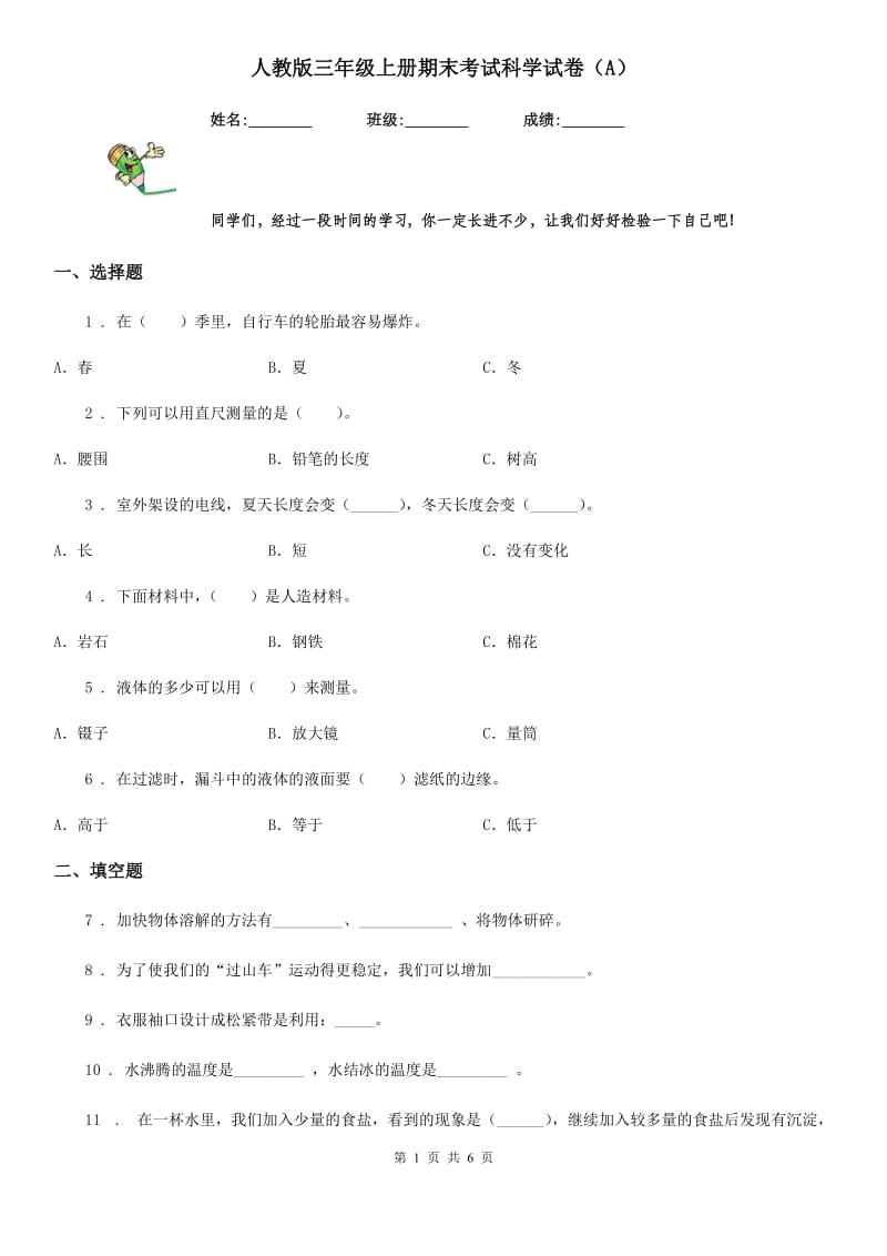 人教版 三年级上册期末考试科学试卷（A）_第1页