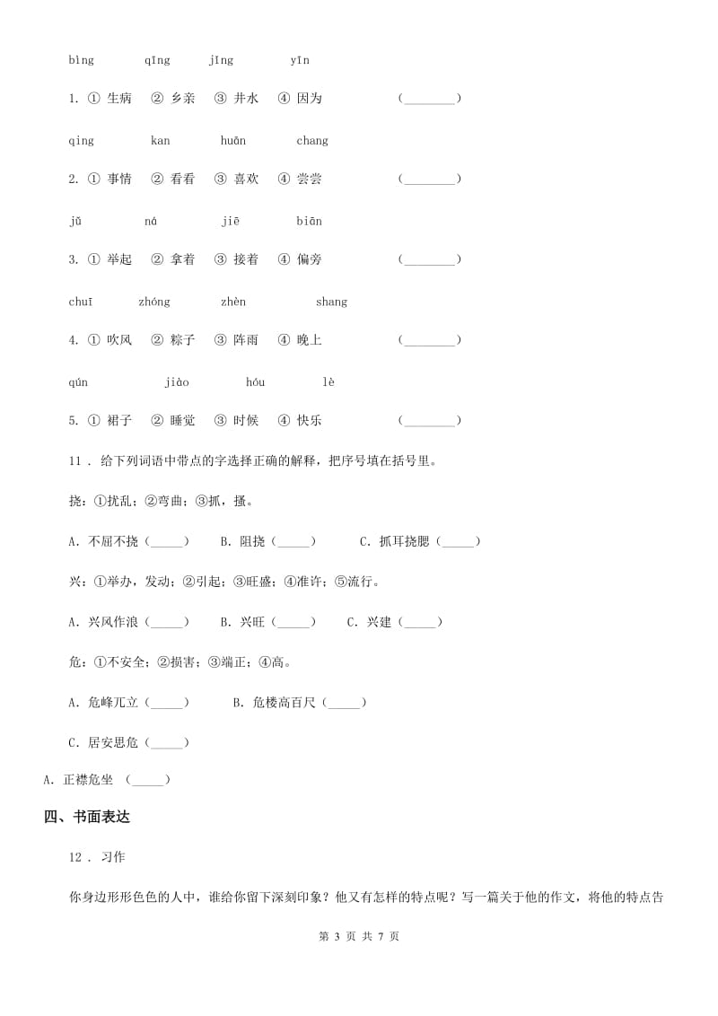 2019-2020学年部编版语文四年级上册第一单元检测卷A卷_第3页