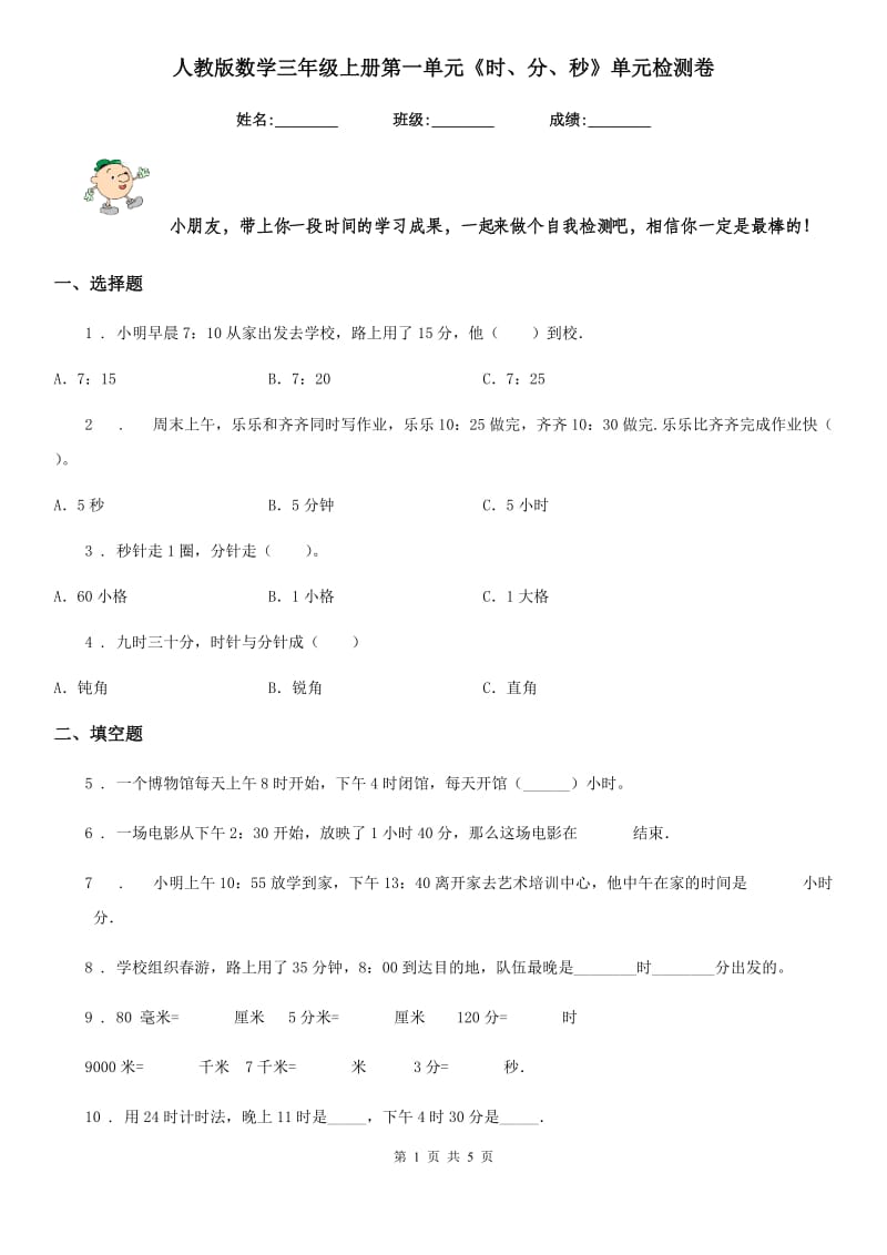 人教版数学三年级上册第一单元《时、分、秒》单元检测卷_第1页