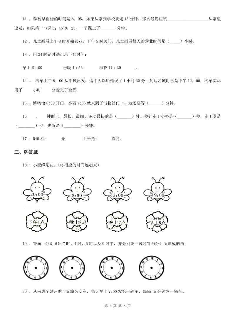 人教版数学三年级上册第一单元《时、分、秒》单元检测卷_第2页