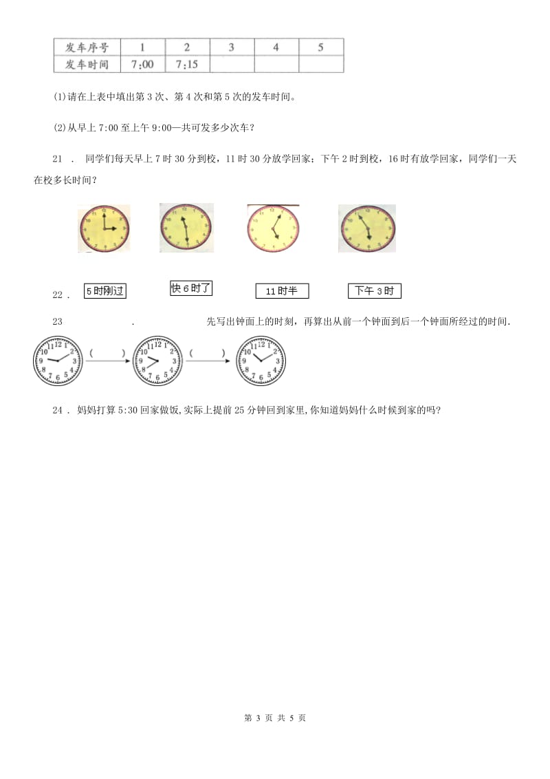 人教版数学三年级上册第一单元《时、分、秒》单元检测卷_第3页