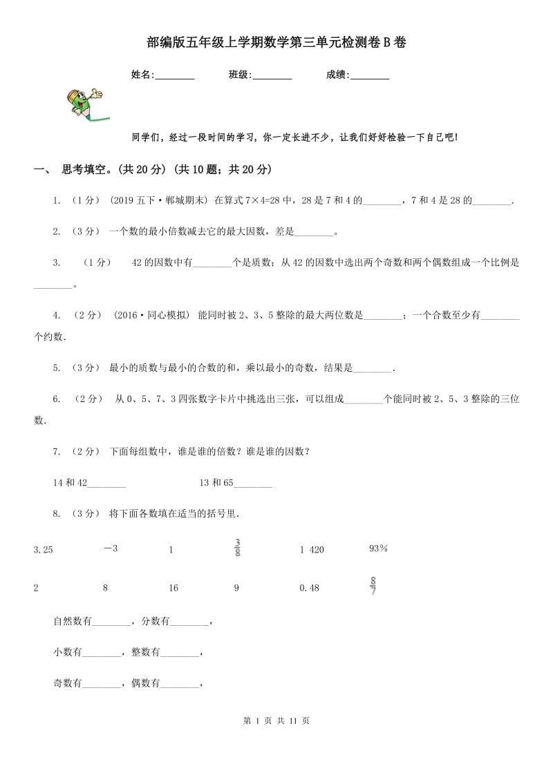 部编版五年级上学期数学第三单元检测卷B卷新版_第1页