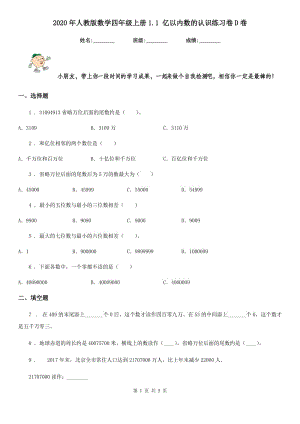 2020年人教版 數(shù)學(xué)四年級(jí)上冊(cè)1.1 億以內(nèi)數(shù)的認(rèn)識(shí)練習(xí)卷D卷