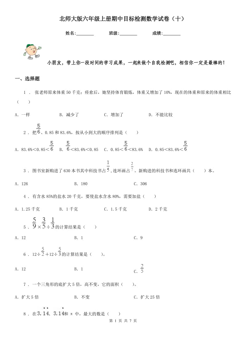 北师大版六年级上册期中目标检测数学试卷（十）_第1页