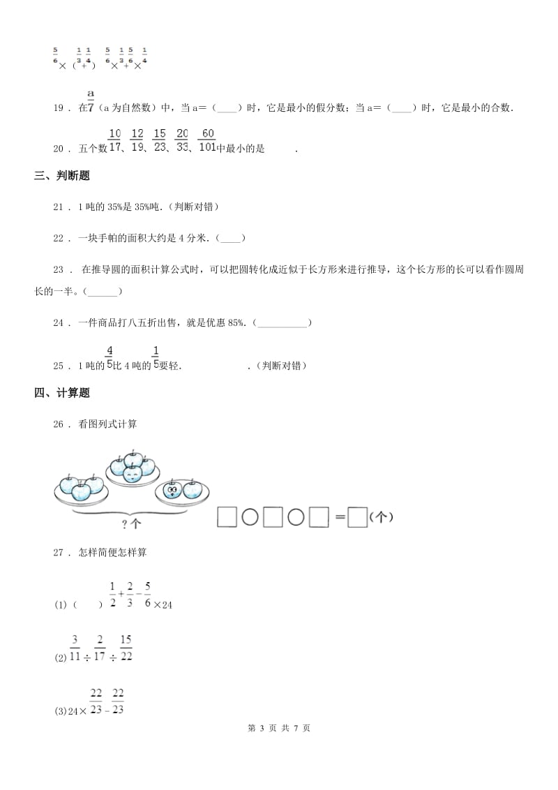 北师大版六年级上册期中目标检测数学试卷（十）_第3页