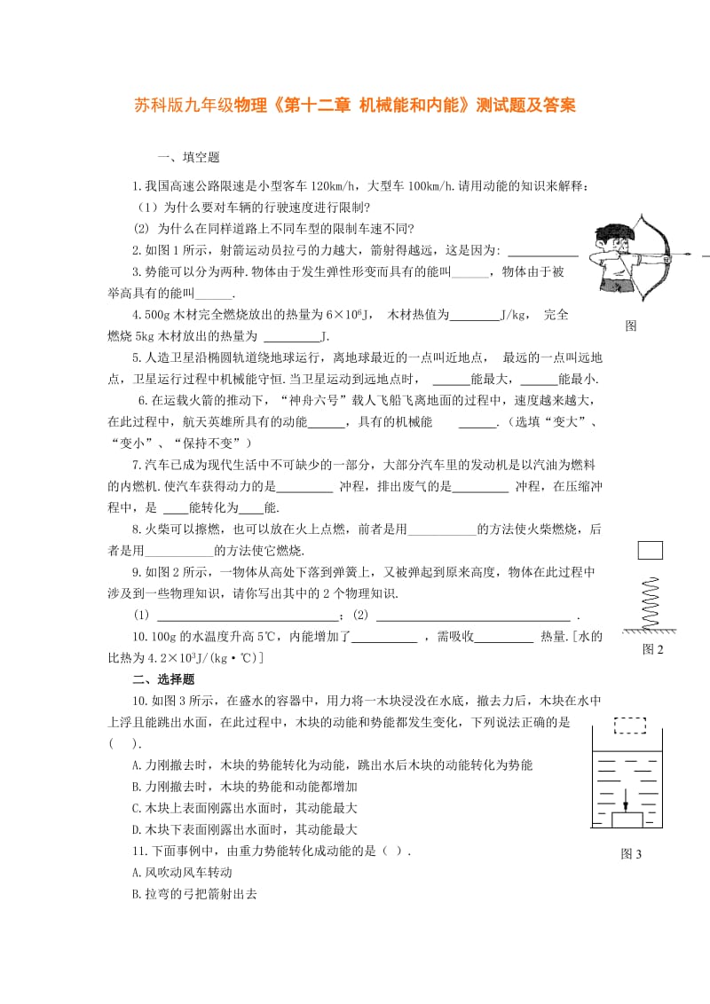 苏科版九年级物理《第十二章-机械能和内能》测试题及答案_第1页