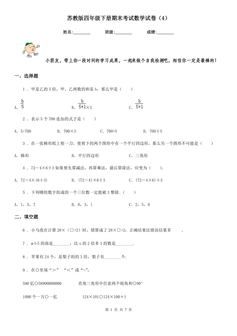 苏教版四年级下册期末考试数学试卷（4）_第1页