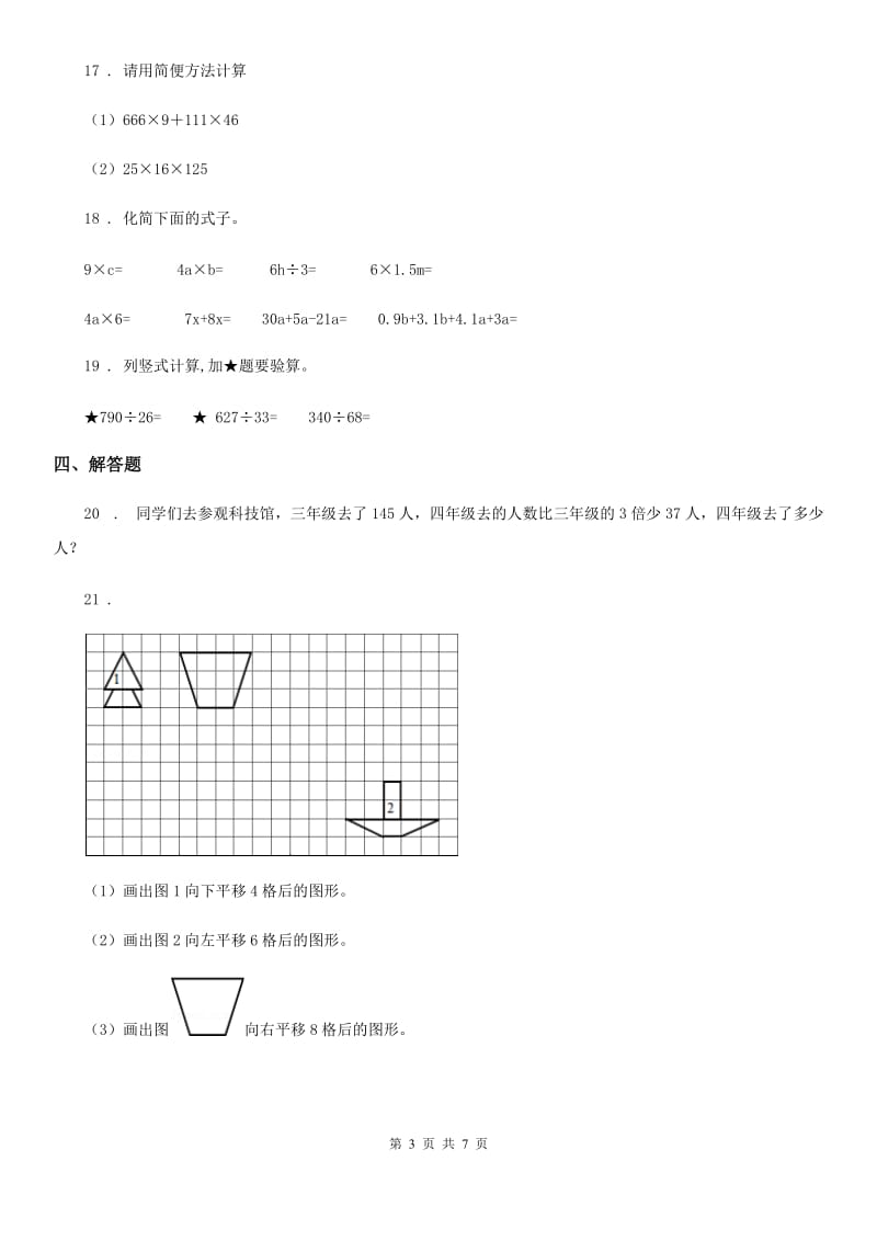 苏教版四年级下册期末考试数学试卷（4）_第3页