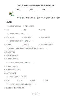 2020版 教科版三年級上冊期中測試科學(xué)試卷D卷