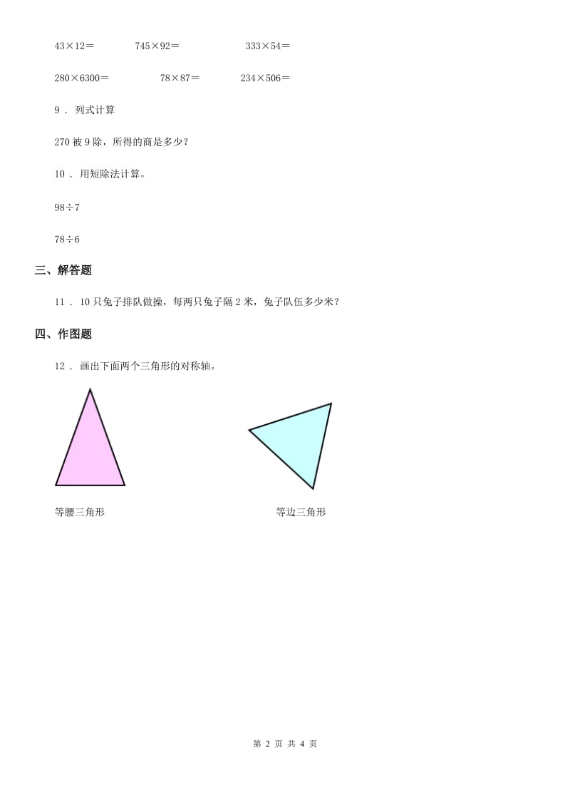 沪教版-三年级上册期末考试满分冲刺数学试卷_第2页