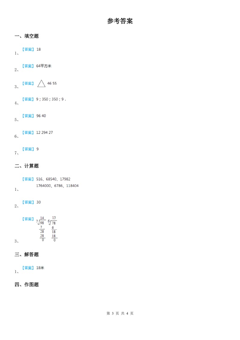 沪教版-三年级上册期末考试满分冲刺数学试卷_第3页