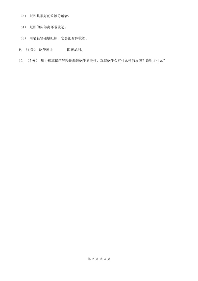 教科版小学科学六年级上学期 4.4种类繁多的动物同步练习D卷_第2页