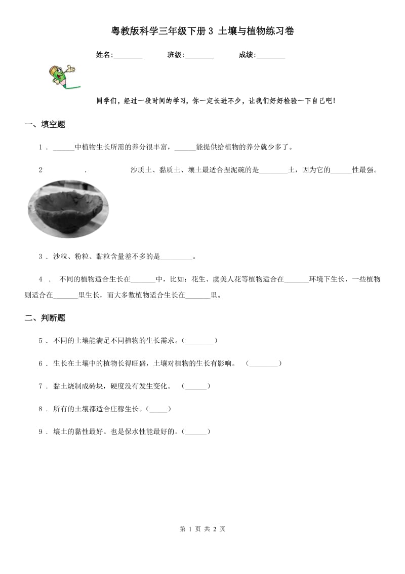 粤教版 科学三年级下册3 土壤与植物练习卷_第1页