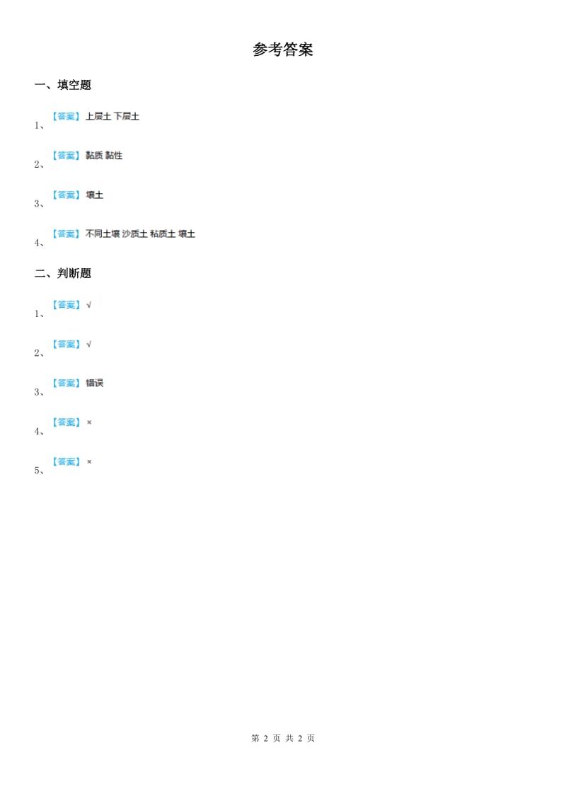 粤教版 科学三年级下册3 土壤与植物练习卷_第2页