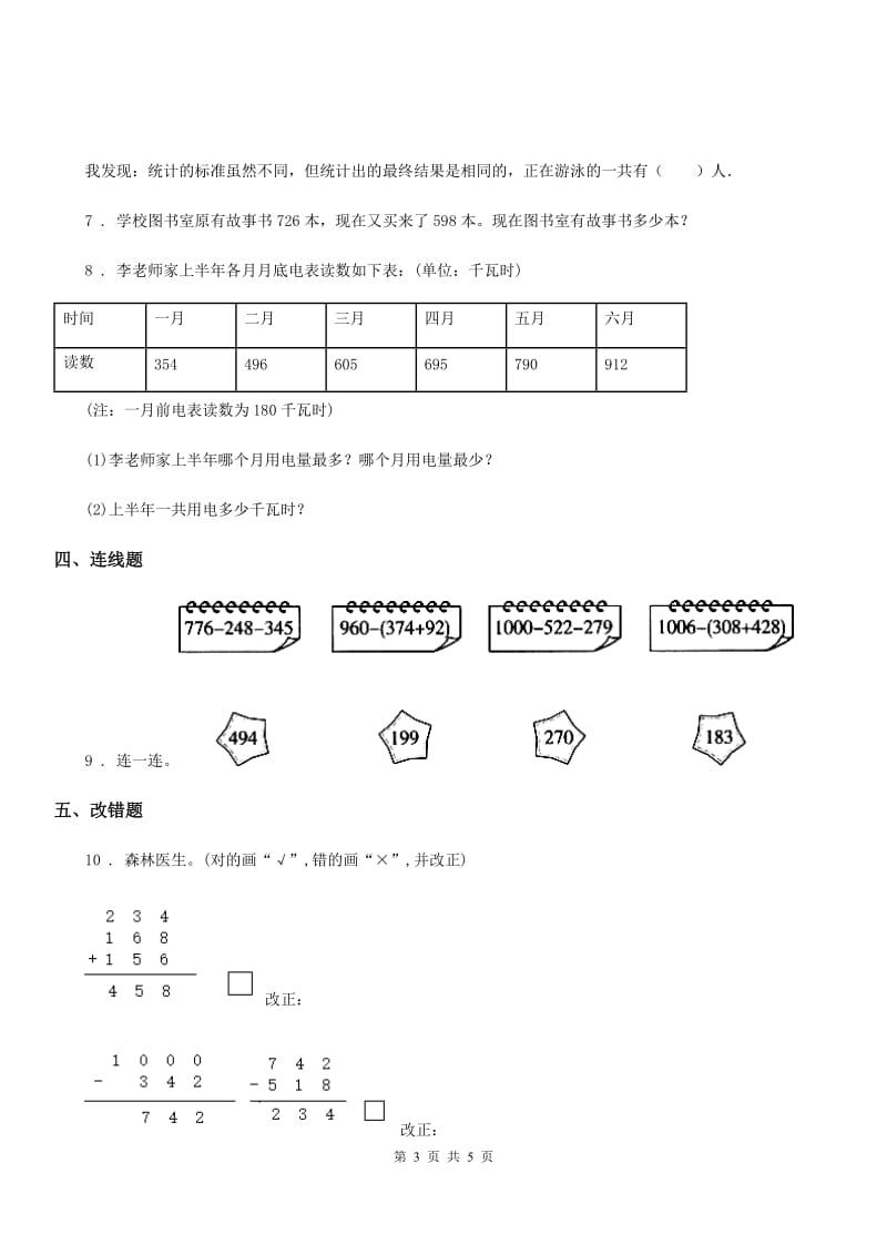 2019年北师大版数学三年级上册第三单元《加与减》单元测试卷（II）卷_第3页